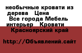 необычные кровати из дерева › Цена ­ 30 000 - Все города Мебель, интерьер » Кровати   . Красноярский край